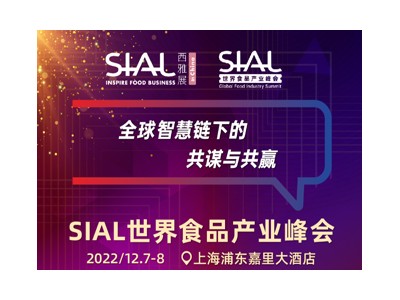 2022SIAL世界食品产业峰会