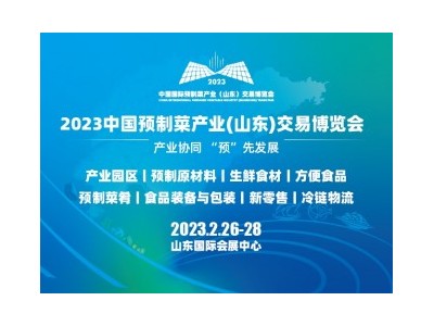 2023年中国国际预制菜产业（山东）交易博览会
