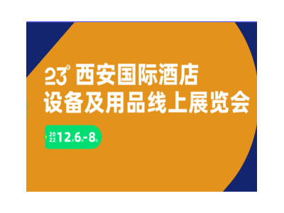 第24届西安国际酒店用品及餐饮业博览会