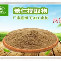 薏米/薏苡仁提取物 高比例浓缩粉 含有薏苡仁酯
