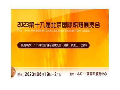 2023第十九届北京国际烘焙展览会