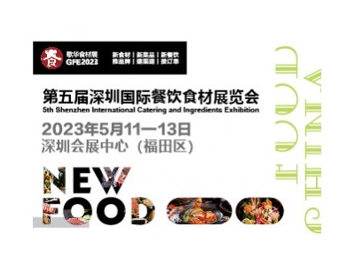 2023第5届深圳国际餐饮食材展览会