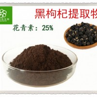 ：黑枸杞提取物 25%含量花青素 黑枸杞浓缩浸膏粉