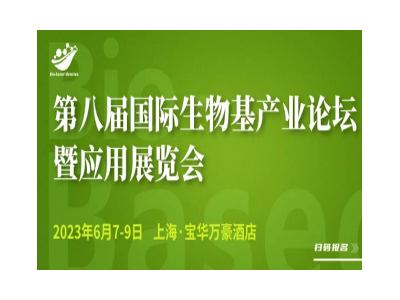 第八届国际生物基产业论坛暨应用展览会