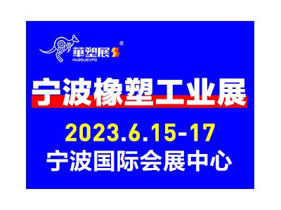 2023第16届宁波国际塑料橡胶工业展览会