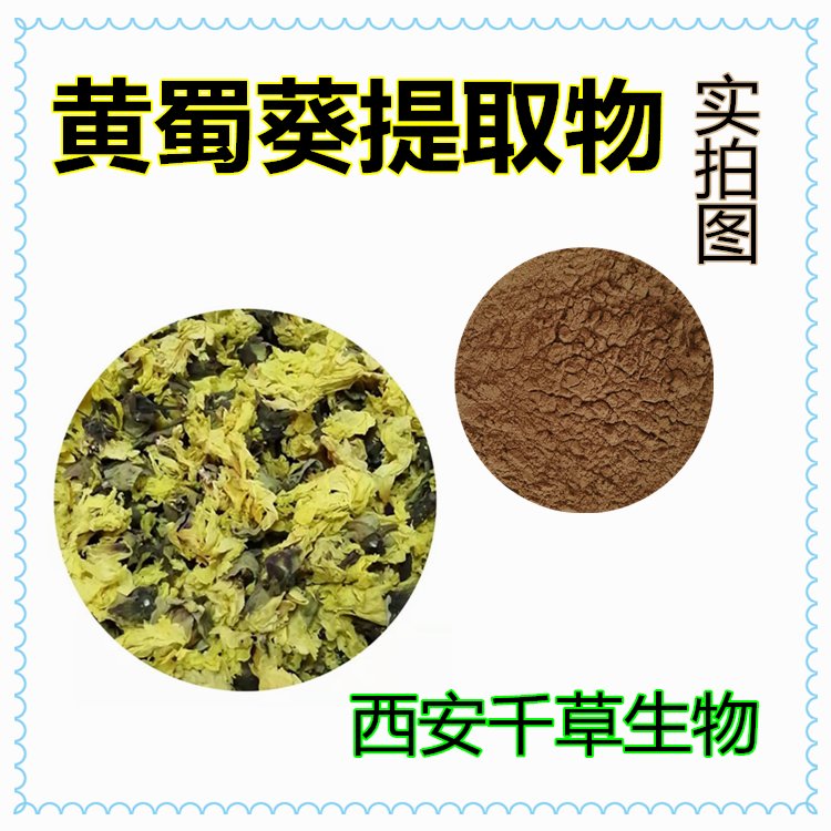 黄蜀葵提取物
