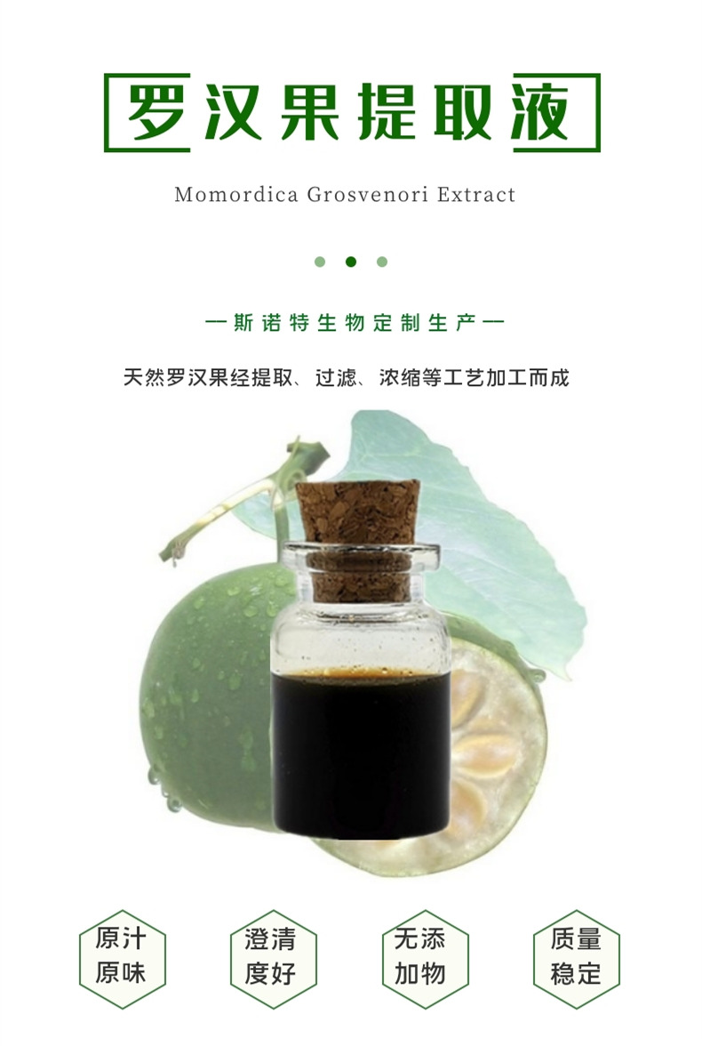 罗汉果提取液