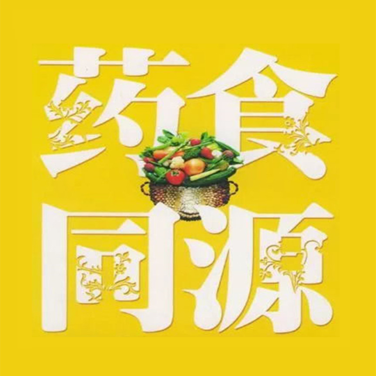 药食同源 
