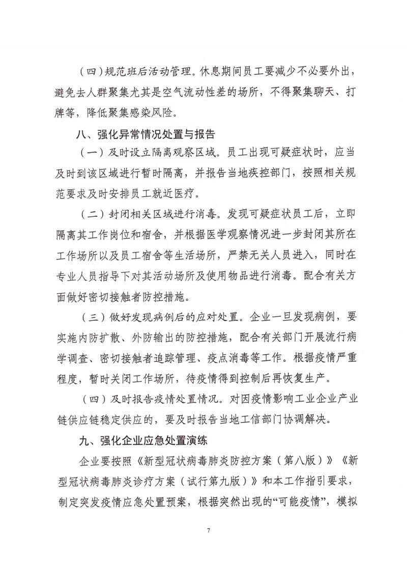 黑龙江省工业企业加强疫情防控工作指引_00
