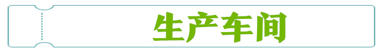 生产车间3