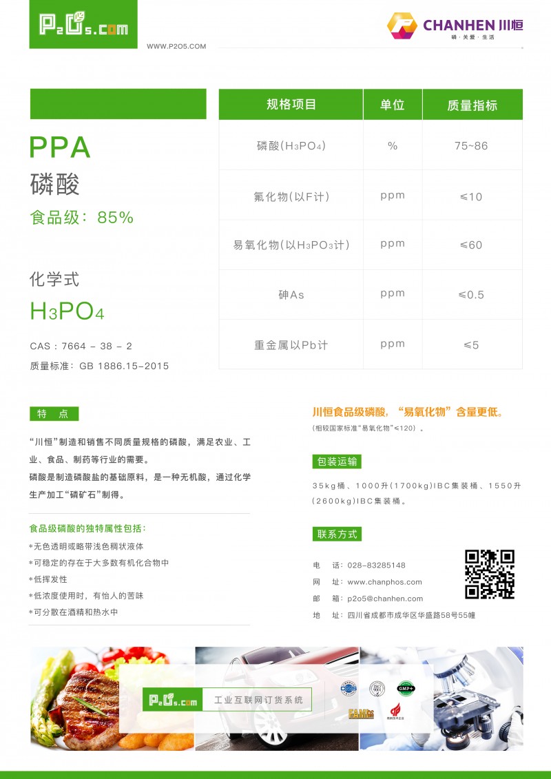 85%H3PO4食品级磷酸-PPA-川恒-0328(3)
