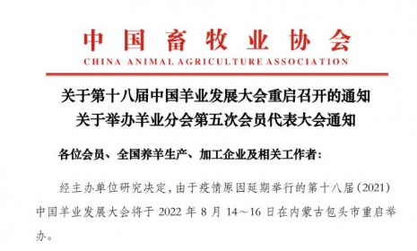 关于重启召开第十八届中国羊业发展大会、羊业分会第五次会员代表大会的通知