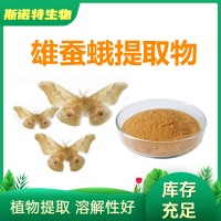 雄蚕蛾提取物 食品级 雄蚕蛾粉 另有雄蚕蛾多肽