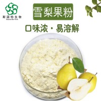 雪梨粉 喷雾干燥 全溶解 固体饮料资质 雪梨提取物