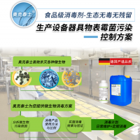 食品厂器具物表车间霉菌污染控制方案食药生产车间空气消毒液无味