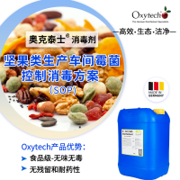 坚果生产车间霉菌消毒杀菌剂 奥克泰士高效安全效力可靠持久稳定