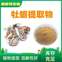 牡蛎提取物 牡蛎粉 Osteredulis 牡蛎肽粉