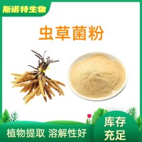 虫草菌粉 SC生产厂家 冬虫夏草 发酵虫草菌粉