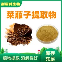 莱菔子提取物20:1莱菔籽粉 SC生产厂家 萝卜籽提取物