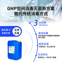 制药厂GMP车间空间消毒杀孢子剂 食品级无色无味