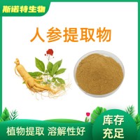 人参提取物 SC源头厂家 水溶固体饮料人参粉 人参皂甙