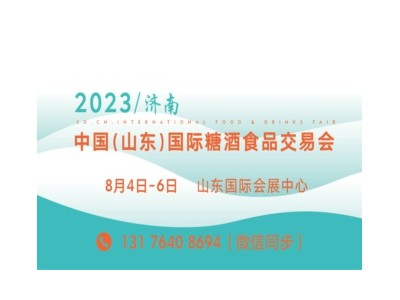 2023第十六届中国（山东）糖酒食品交易会