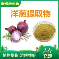紫洋葱提取物 onion Extract 洋葱超微粉