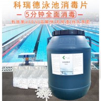 科瑞德游泳池消毒片剂供应50%直接加水中使用快速杀菌