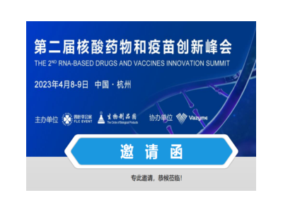 2023第二届核酸药物和疫苗创新峰会（杭州）