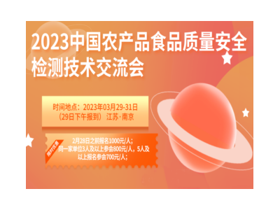 2023中国农产品食品检测技术交流会