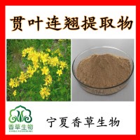 贯叶连翘提取物10:120:1贯叶连翘粉 金丝桃苷0.3%