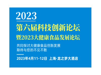 第六届食品科技创新论坛暨2023大健康食品发展论坛