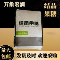 万象宏润 食品制造果汁饮料用结晶果糖甜味剂 D-果糖 左旋糖