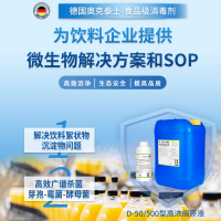 解决果酒果醋饮品絮状物 饮料酵母菌微生物控制消毒液无毒无残留