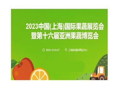 2023中国（上海）国际果蔬展览会暨第16届亚洲果蔬博览会