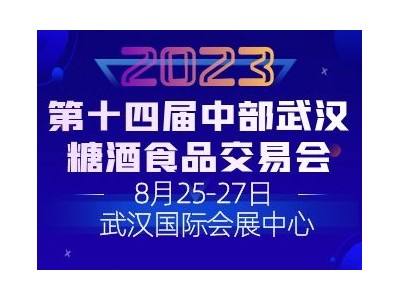 2023第十四届中部（武汉）糖酒食品交易会