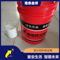 电缆防火涂料生产供应 隆泰鑫博水性防火涂料