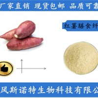红薯膳食纤维 红薯纤维粉 纤维素80%
