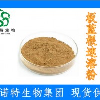 板蓝根速溶粉 原材料精挑细选 高比例浓缩 喷雾干燥 提取物