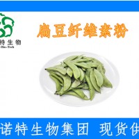 扁豆纤维素粉 水溶性膳食纤维30%含量 斯诺特集团供应