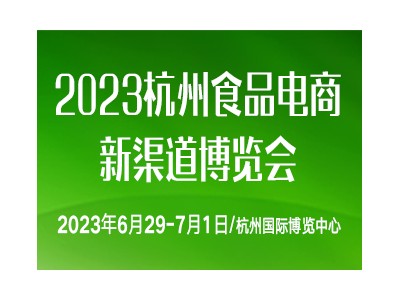 2023中国杭州食品电商新渠道博览会