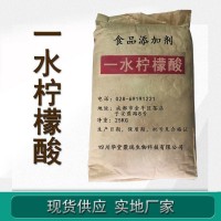 一水柠檬酸正规厂家 食品级一水柠檬酸 批发零售