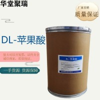 DL-苹果酸正规厂家 食品级DL-苹果酸 批发零售