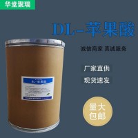DL-苹果酸正规厂家 批发零售 华堂聚瑞