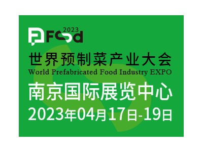 2023世界预制菜产业大会