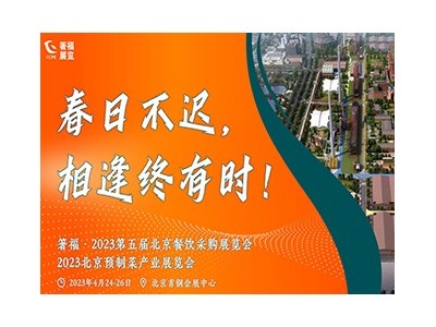 箸福•2023第五届北京餐饮采购展览会
