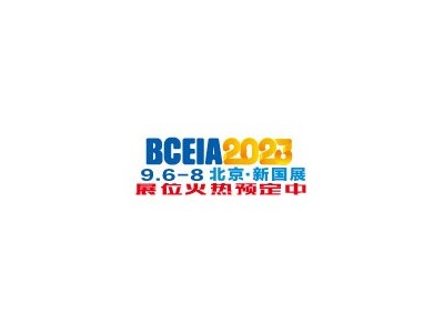 BCEIA2023第二十届北京分析测试学术报告会暨展览会