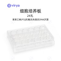 virya3512409细胞培养板 等离子处理 24孔板