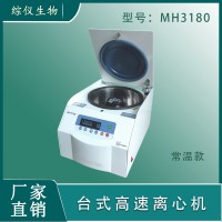 综仪台式高速离心机MH3180(18000rpm)