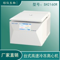 综仪SH2160R小型台式高速冷冻离心机16500rpm